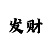 时时彩个位8码公式